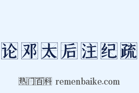 论邓太后注纪疏是什么意思的图片
